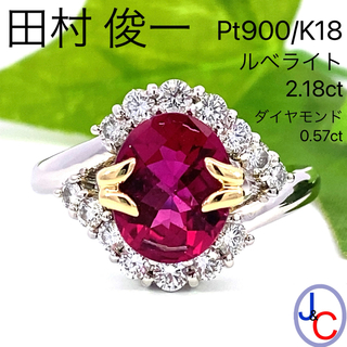 【JB-3476】田村俊一 Pt/K18 天然ルベライト ダイヤモンド リング(リング(指輪))