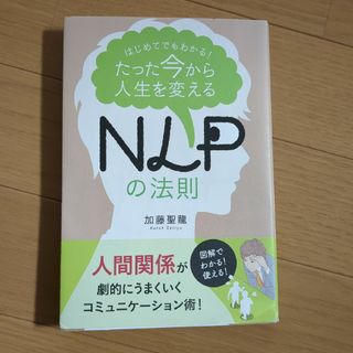 たった今から人生を変えるＮＬＰの法則(人文/社会)