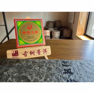 中国茶　台湾茶　有名ブランド　プーアル茶　下関蒼洱沱茶　２０１６年　１００ｇ(茶)