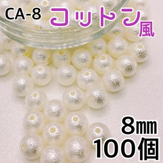 【R2472】コットン風パールビーズ　穴あり　アイボリー　8mm 100個(各種パーツ)