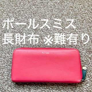 ポールスミス(Paul Smith)のPaul Smith ポールスミス 長財布 本革 レザー ウォレット Q(財布)