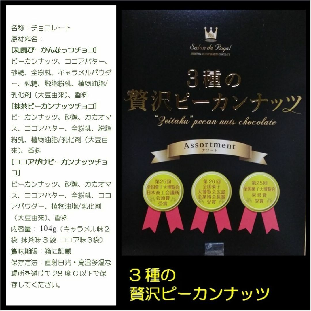 サロンドロワイヤル(サロンドロワイヤル)のサロンドロワイヤル ３種の贅沢ピーカンナッツ　104g 食品/飲料/酒の食品(菓子/デザート)の商品写真