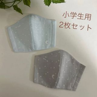 【2枚セット】子どもマスク　小学生用　星　ハンドメイドマスク(外出用品)