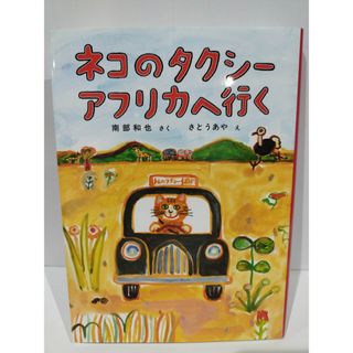 ネコのタクシー アフリカへ行く (福音館創作童話シリーズ) 南部 和也/さとう あや　（240508hs）(文学/小説)