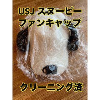 ユニバ　USJ スヌーピー　ファンキャップ　クリーニング済　美品