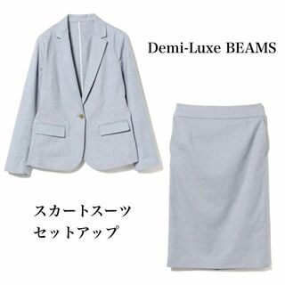デミルクスビームス(Demi-Luxe BEAMS)のデミルクスビームス　シャークスキンジャケット　スカート　スーツセットアップ(その他)