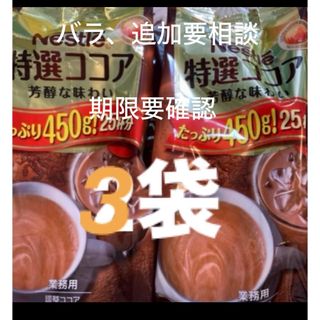 ネスレ(Nestle)のネスレ　特選　ココア　450g(約25杯分)3袋　アイス　ホット　24.08末(その他)