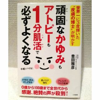 頑固なかゆみもアトピーも １分肌活で必ずよくなる(健康/医学)