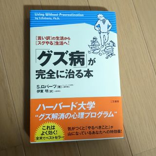 「グズ病」が完全に治る本(ビジネス/経済)