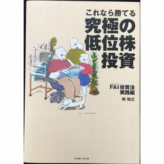 これなら勝てる究極の低位株投資 FAI投資法実践編 (パンローリング(アート/エンタメ)