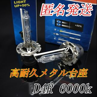 純正同等高耐久メタル台座 明るさ150% HIDバーナーD4R6000k(汎用パーツ)