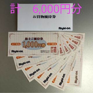 ライトオン株主優待券☆6000円分  (1000円券✕6枚)(ショッピング)