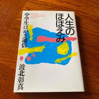 中古本　人生のほほえみ　中学生はがき通信