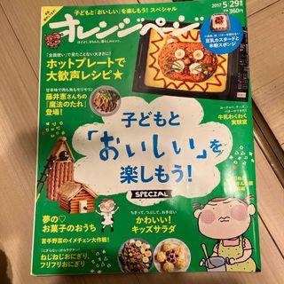 本誌増刊 子どもと「おいしい」を楽しもう!SPECIAL 2017年 5/29号(生活/健康)