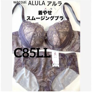 ワコール(Wacoal)の【新品タグ付】ワコール・着やせスムージングブラC85LL（定価¥11,420）(ブラ&ショーツセット)