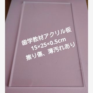 歯科教材・アクリル板《15×25×0.5cm》ネイルアートアクリル板　クリア板(その他)