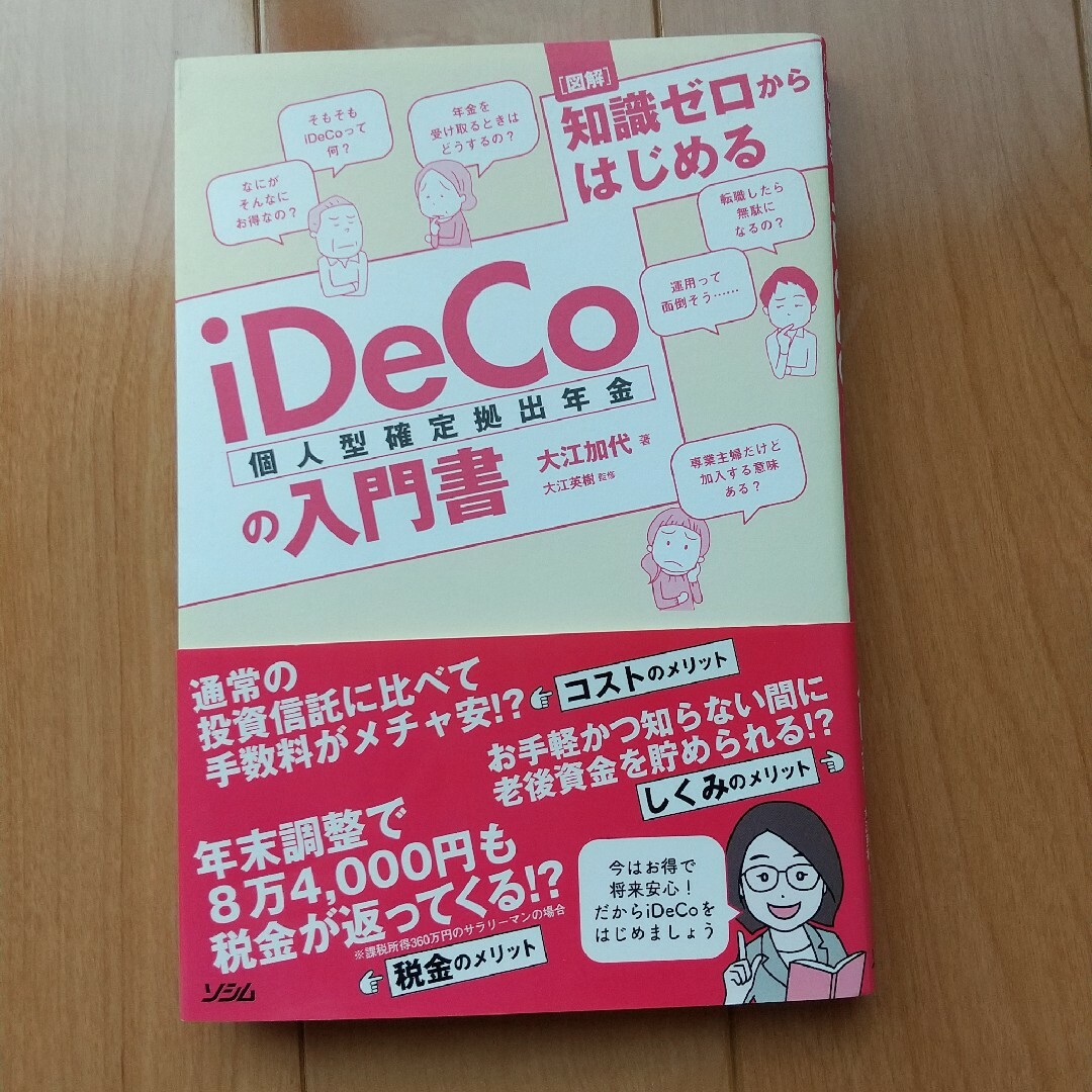 図解知識ゼロからはじめるｉＤｅＣｏ（個人型確定拠出年金）の入門書 エンタメ/ホビーの本(ビジネス/経済)の商品写真