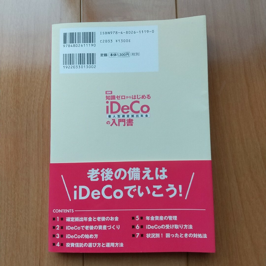 図解知識ゼロからはじめるｉＤｅＣｏ（個人型確定拠出年金）の入門書 エンタメ/ホビーの本(ビジネス/経済)の商品写真