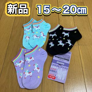 新品　子供　女の子　靴下　ユニコーン柄 １５〜２０㎝　３足セット　スニーカー丈(靴下/タイツ)