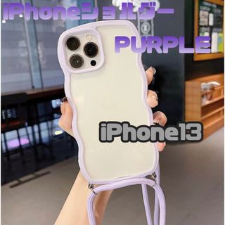 ウェーブ 波 iPhoneショルダー スマホケース iPhone13 パープル(iPhoneケース)