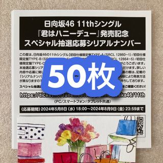 即日発送／日向坂46 君はハニーデュー 応募券 シリアルナンバー 50枚