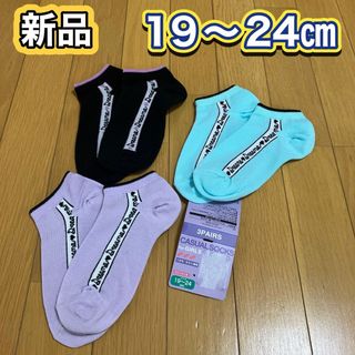 新品　子供　女の子　靴下　19〜24㎝　３足セット スニーカー丈(靴下/タイツ)