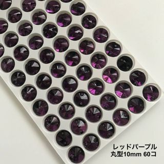 丸型レッドパープル【10mm】60コ ガラスビジュー(ダンス/バレエ)