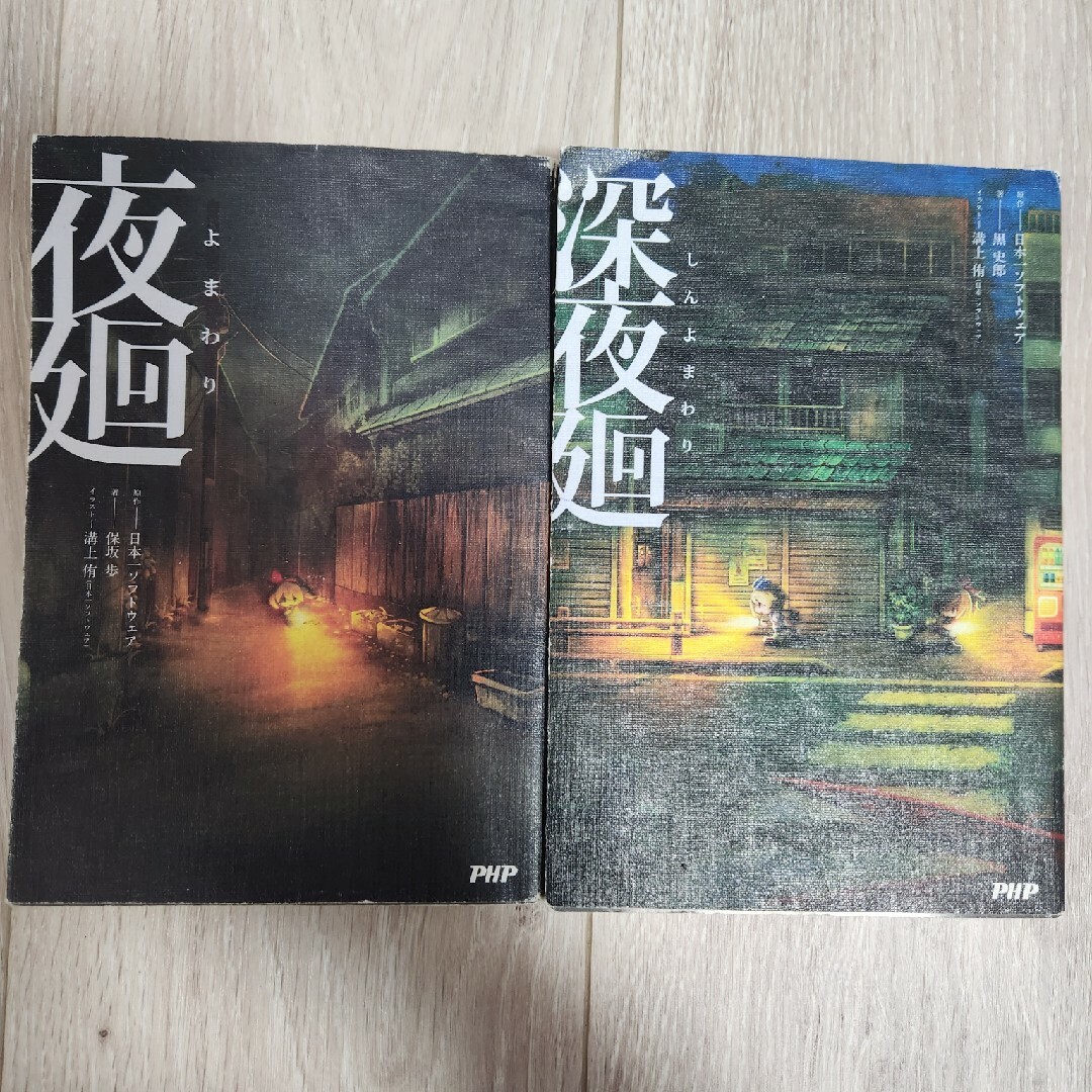 夜廻&深夜廻 ２冊セット エンタメ/ホビーの本(文学/小説)の商品写真