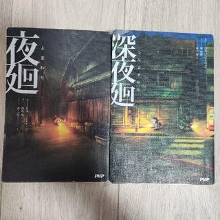 夜廻&深夜廻 ２冊セット(文学/小説)