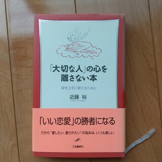 「大切な人」の心を離さない本(その他)