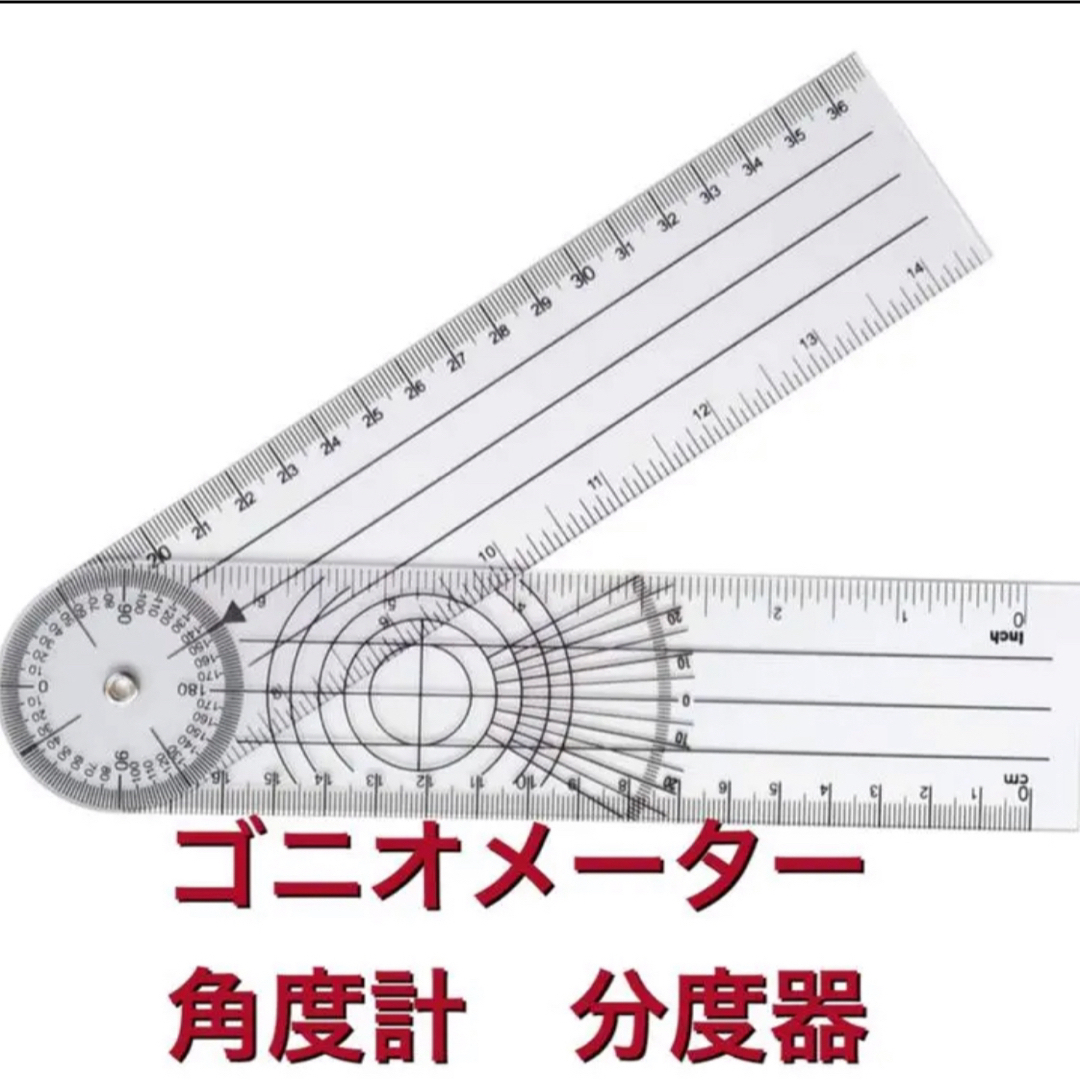 ゴニオメーター　分度器　角度計 コスメ/美容のボディケア(その他)の商品写真