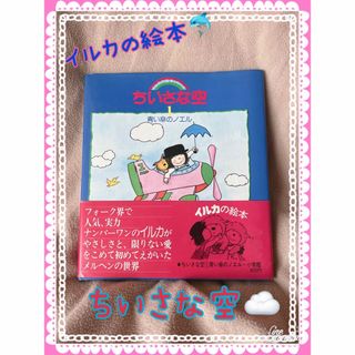 ショウガクカン(小学館)のイルカの絵本 『ちいさな空』1巻(絵本/児童書)