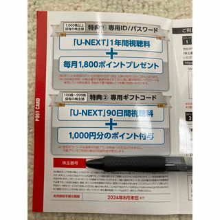 90日間視聴料+1000ポイントU-NEXT 株主優待②