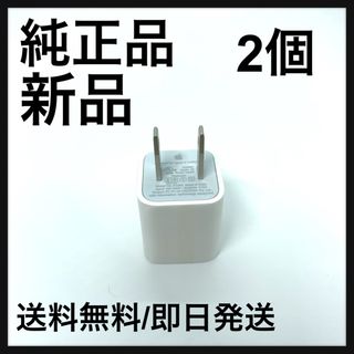 アップル(Apple)の【純正品】Apple 5W USB電源アダプタ アダプタ　アダプター(バッテリー/充電器)