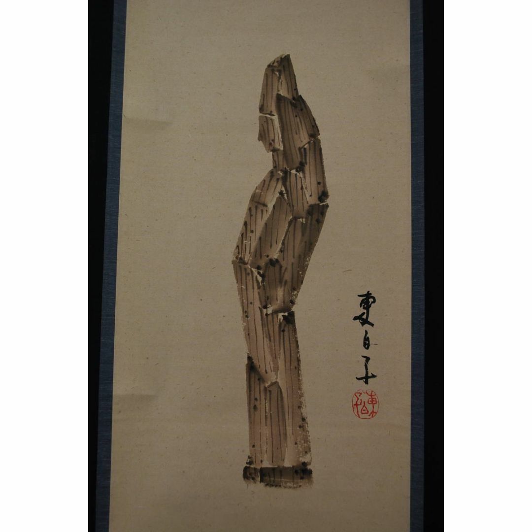 柔らかい 【真作】井口東白子/木彫佛画賛/掛軸☆宝船☆U-166 絵画+タペストリー