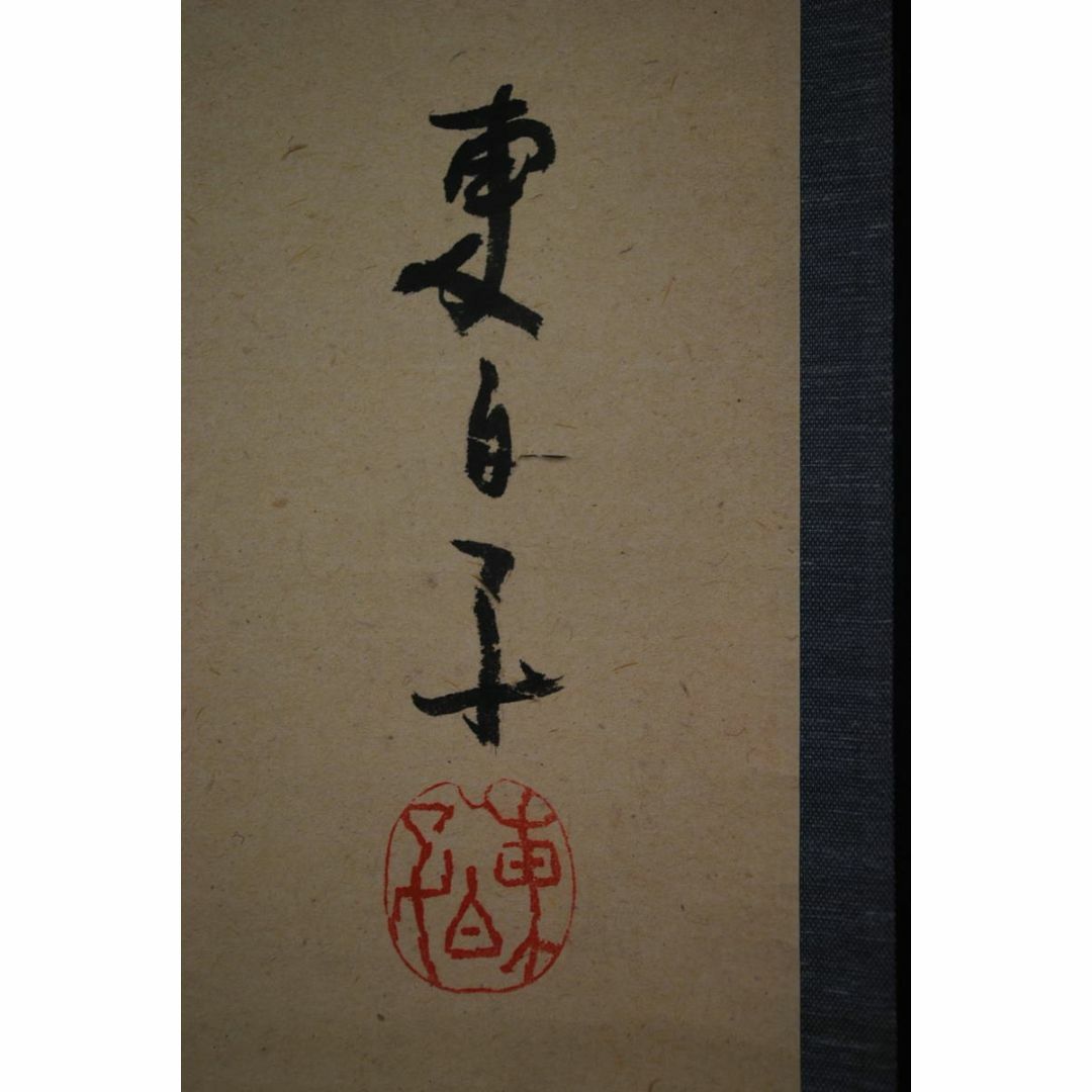掛け軸 井口東白子 へうたん 画賛 紙本 希少 軸装 茶道具 掛軸 掛け軸 井口東白子 へうたん 画賛 紙本 希少 軸装 茶道具 掛軸
