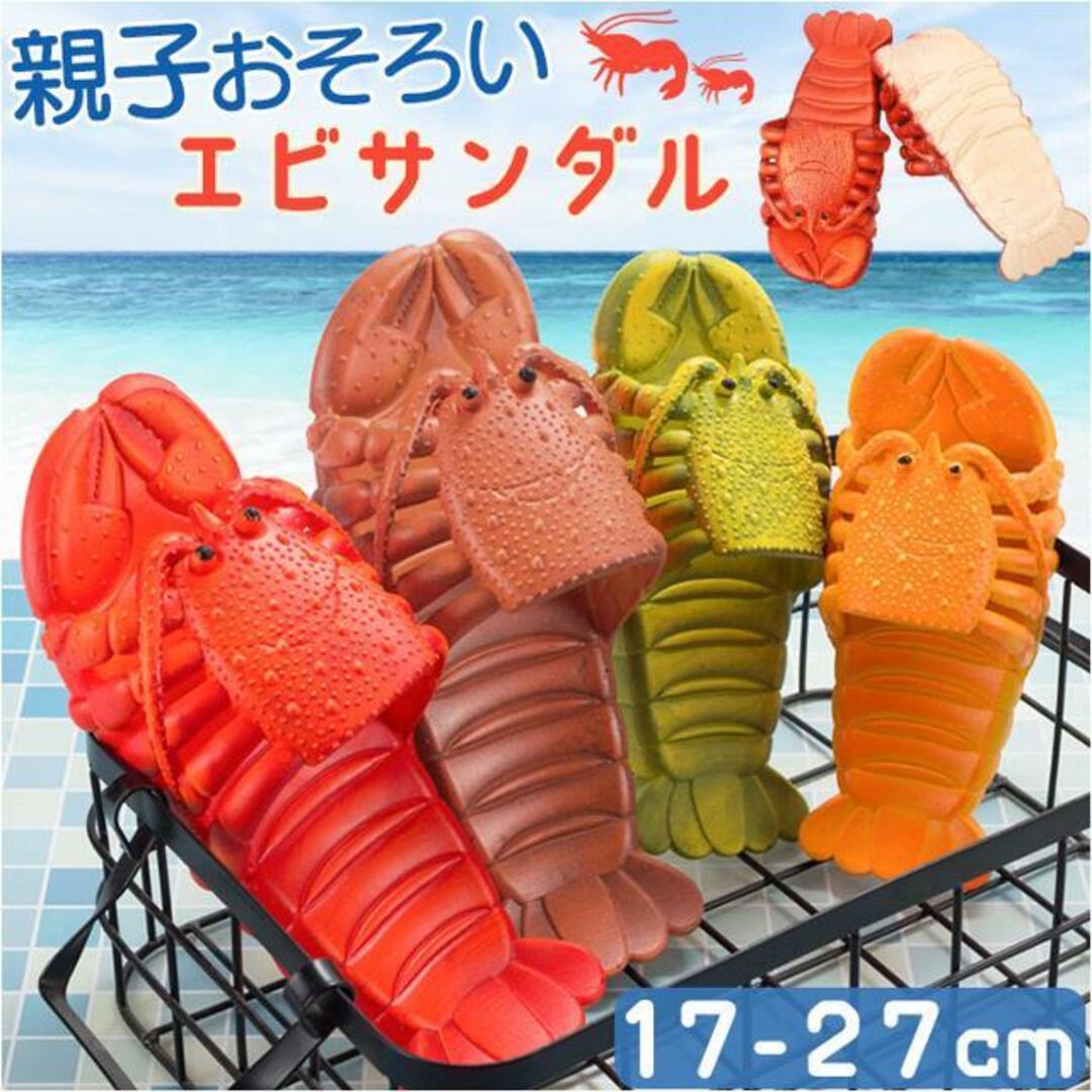 並行輸入】サンダル ユニーク 親子お揃い エビ柄 pmysand008の 並行輸入】サンダル ユニーク 親子お揃い エビ柄 pmysand008の