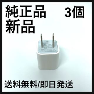 アップル(Apple)の【純正品】Apple 5W USB電源アダプタ アダプタ　アダプター(バッテリー/充電器)