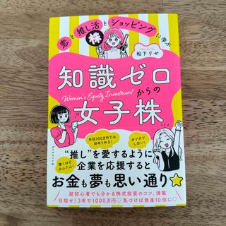 恋と推し活とショッピングに学ぶ知識ゼロからの女子株(ビジネス/経済)