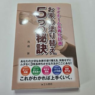 お家の塗り替え５つの秘訣