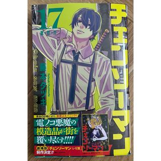 シュウエイシャ(集英社)のジャンプコミックス チェンソーマン 17 藤本タツキ 集英社(少年漫画)