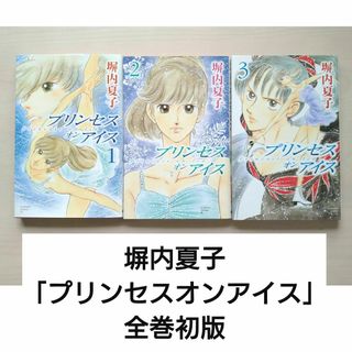 コウダンシャ(講談社)の塀内夏子 プリンセスオンアイス 全巻 漫画 単行本 フィギュアスケート 講談社(全巻セット)