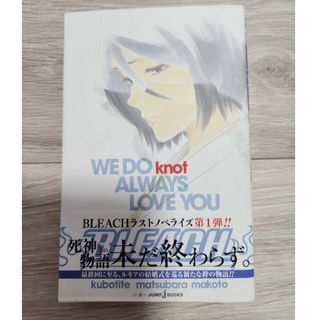 集英社 - ＢＬＥＡＣＨ　ＷＥ　ＤＯ　ｋｎｏｔ　ＡＬＷＡＹＳ　ＬＯＶＥ　ＹＯＵ