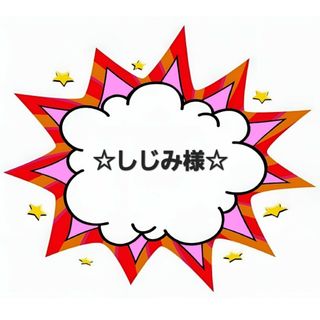 ☆しじみ様☆(その他)