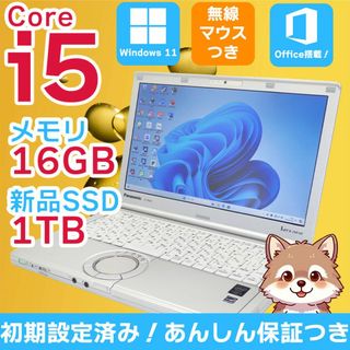 パナソニック(Panasonic)の【Let's note】すぐに使える✨ Core i5 16GB 1TB 爆速(ノートPC)