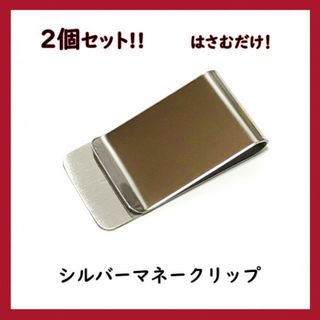 2個セット!!　マネークリップ ステンレス製 シンプル ミニ財布 シルバー (マネークリップ)