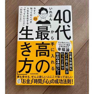 ４０代から手に入れる「最高の生き方」　今すぐ知っておくべき人生を左右する「やって(文学/小説)