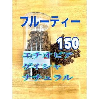 フルーティー　エチオピア　ゲイシャ　150g 自家焙煎　コーヒー豆(コーヒー)