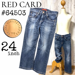 レッドカード(RED CARD)の美品【RED CARD】64503 クロップド丈 デニム ジーンズ 24size(デニム/ジーンズ)