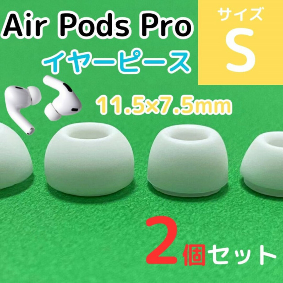 AirPods Pro用 イヤーピース 白 エアーポッツ イヤーチップ S スマホ/家電/カメラのオーディオ機器(ヘッドフォン/イヤフォン)の商品写真